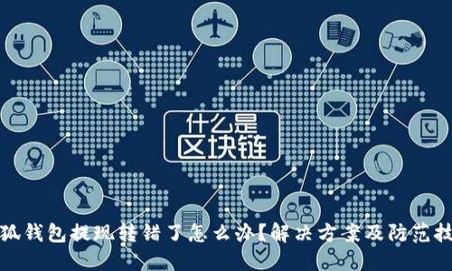 小狐钱包提现转错了怎么办？解决方案及防范技巧