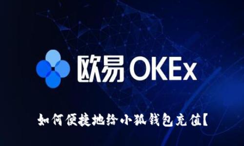 如何便捷地给小狐钱包充值？