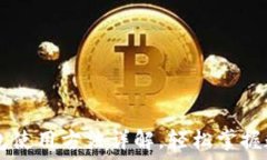   BTCs小狐钱包使用方法详解，轻松掌握数字资产