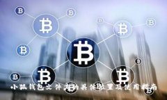 小狐钱包文件夹的具体位置及使用指南