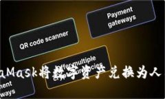 如何使用MetaMask将数字资产兑换为人民币：详细指