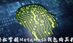   轻松掌握MetaMask钱包购买指南！
