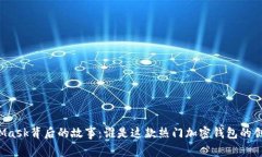 MetaMask背后的故事：谁是这款热门加密钱包的创造