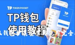 小狐钱包扩展安装与使用完全指南