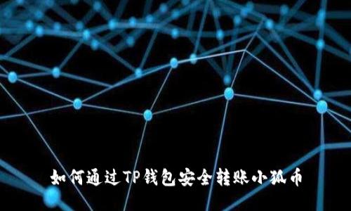 如何通过TP钱包安全转账小狐币