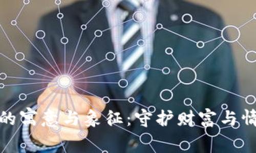 小狐钱包的寓意与象征：守护财富与情感的灵狐