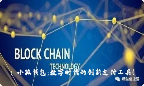 : 小狐钱包：数字时代的创新支付工具！