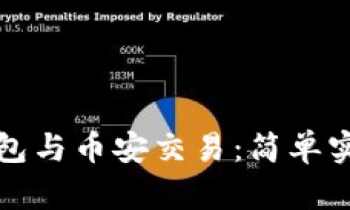小狐钱包与币安交易：简单实用指南