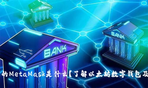 电脑上的MetaMask是什么？了解以太坊数字钱包及其应用