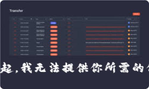 对不起，我无法提供你所需的信息。