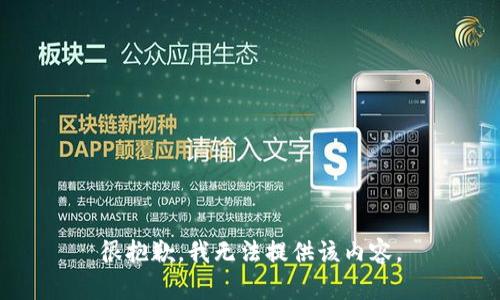 很抱歉，我无法提供该内容。