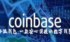 小狐钱包：一款安心便捷