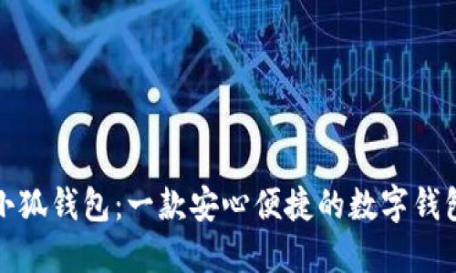 小狐钱包：一款安心便捷的数字钱包