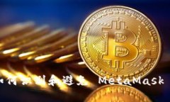 小心！如何识别和避免 MetaMask 假网站