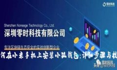 如何在小米手机上安装小狐钱包：详细步骤与技