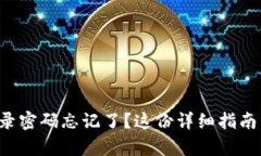 小狐钱包登录密码忘记了？这份详细指南帮助你