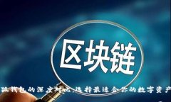 西坦与小狐钱包的深度对比：选择最适合你的数