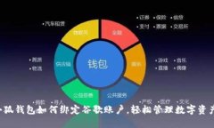 小狐钱包如何绑定谷歌账户，轻松管理数字资产