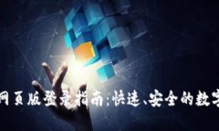 小狐钱包网页版登录指南：快速、安全的数字资