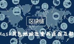 MetaMask钱包地址改变的原因及解决方案