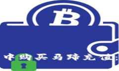 如何在小狐钱包中购买马蹄充值：详细步骤与技