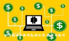 如何找回小狐钱包助记词：教程与技巧