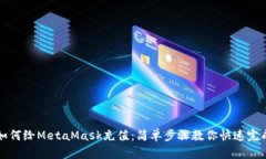 如何给MetaMask充值：简单步骤教你快速完成