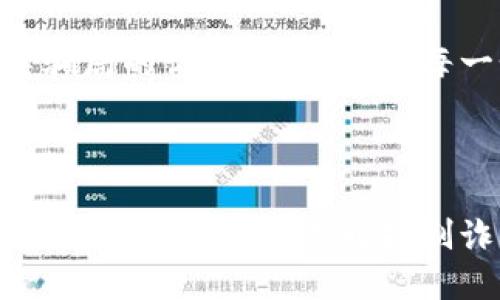   揭秘虚拟数字钱包骗局：如何识破与保护自己 / 

 guanjianzi 虚拟钱包, 数字货币, 诈骗案例 /guanjianzi 

引言：虚拟数字钱包的崛起

随着科技的发展和数字货币的广泛应用，虚拟数字钱包逐渐成为我们日常生活中不可或缺的一部分。用户通过这些钱包可以轻松地管理自己的数字资产，进行转账和消费。然而，正当我们享受便捷的同时，潜藏于其中的诈骗风险却不容忽视！

虚拟数字钱包的工作原理

虚拟数字钱包的主要功能是存储和管理数字货币。用户通过这些钱包可以接收和发送比特币、以太坊等加密货币。最常见的虚拟钱包类型包括桌面钱包、手机钱包、网页钱包以及硬件钱包。每种钱包都有其独特的优点与缺点，但共同点是都需要用户妥善保管私钥，这样才能确保资产的安全。

虚拟钱包诈骗的多样性

随着数字货币的流行，诈骗者也采取各种手段进行欺骗。有人可能会认为，一些怪异的投资机会、诱人的利润回报是值得冒险的，但往往这些都是由精心设计的骗局！

案例分析：虚拟钱包诈骗的真实故事

故事的主角是一位年轻的程序员小李，他对数字货币的前景充满期待。在朋友的推荐下，他下载了一个看似正规且宣传轰动的虚拟钱包应用。应用内声称提供高额回报、快速增值的机会，这无疑激起了小李的投资热情！

小李刚开始接触这个平台时，确实获得了短期内的小额收益，于是便加大了投入。然而，他不知道的是，这些初始的利润都是用其他投资者的钱来支付的，仅仅是一种“庞氏骗局”。

不久后，这个钱包应用突然关闭，所有的用户资金都在一夜之间消失了。小李发现自己不仅失去了所有的投资，还承受着巨大的心理压力。他的经历让人心痛，可惜却不是个案！

如何识别和避免虚拟钱包骗局？

为了您的安全，这里有几条法则来帮助您识别和避免虚拟钱包骗局：

ul
    li**保持警惕**：如果投资的回报率高得不自然，请一定保持警惕！/li
    li**随机检查**：查找公司背景和用户评价，确保其合法性。/li
    li**谨慎分享**：切勿随意分享个人信息或私钥。这一点非常重要！/li
    li**多重认证**：使用二次验证的安全措施，增加一层保护。/li
/ul

案例警示：全球各地的诈骗现象

除了小李的故事，近年来全球范围内发生的虚拟钱包诈骗案例数以千计。东南亚地区、北美洲等等都有类似的案例出现，造成了数百万的损失！ 例如，一位在新加坡工作的金融顾问在某个论坛上许诺他的一种“新型”数字钱包回报巨大，吸引了大批投资者。最后，这个所谓的“项目”携款潜逃！

多么令人痛心！这些诈骗手法越发隐蔽，越来越难以辨识。诈骗者往往懂得心理学，利用人们对财富的渴望和对新技术的好奇心进行诱导。

案例总结：受害者的心声

对于受害者而言，损失的不只是资金，还有信任与时间。十多位受害者在社交平台上分享了他们的经历，各种情绪交织在一起，有无奈，有崩溃，更有对未来的迷茫。“我真希望能够早一点识破这个骗局！” 一名受害者如此说道。

我们生活在一个科技飞速发展的时代，任何新事物都有可能被某些人利用其漏洞来进行诈骗。在这一信息爆炸的时代，我们必须保持学习的态度，增强自身的意识与警觉性。

教育与预防：提升防范意识

教育是防止诈骗的重要手段！我们绝不能忽视提高自身辨别能力的重要性。无论是家庭还是学校，年轻一代都需要学习与新技术相关的安全知识。许多公司和机构也在组织各种线上线下的教育活动，帮助大众提升金融安全意识，我们应积极参与。

法律与维权：请勇敢发声

在过去的几年里，各国政府逐渐意识到了虚拟货币及其周边产业的治理问题，开始出台相关法律法规，以保护投资者的权益。若您不幸成为诈骗的受害者，请一定勇敢发声，通过合法途径维权！

总结而言：虚拟数字钱包为我们的生活带来便利，同时也带来了新的挑战。我们必须保持警惕，加强自我保护意识，进一步提升对这类骗局的识别能力。对于每一个相信数字货币美好前景的人来说，当我们在追求财富的同时，也要铭记安全的底线，避免陷入骗局！

未来展望：数字时代的诚信与安全

在数字化的未来，诚信和安全将是每个参与者的基石。希望能够通过我们的共同努力，营造出一个更加健康、安全的数字货币环境。让我们携手共进，共同抵制诈骗的阴霾，迎接更加光明的未来！