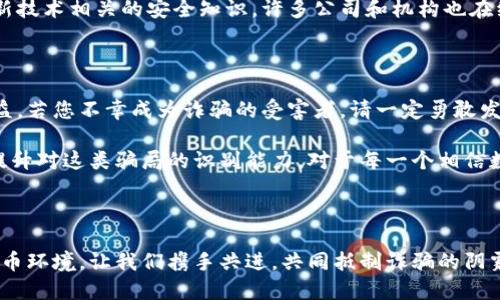   揭秘虚拟数字钱包骗局：如何识破与保护自己 / 

 guanjianzi 虚拟钱包, 数字货币, 诈骗案例 /guanjianzi 

引言：虚拟数字钱包的崛起

随着科技的发展和数字货币的广泛应用，虚拟数字钱包逐渐成为我们日常生活中不可或缺的一部分。用户通过这些钱包可以轻松地管理自己的数字资产，进行转账和消费。然而，正当我们享受便捷的同时，潜藏于其中的诈骗风险却不容忽视！

虚拟数字钱包的工作原理

虚拟数字钱包的主要功能是存储和管理数字货币。用户通过这些钱包可以接收和发送比特币、以太坊等加密货币。最常见的虚拟钱包类型包括桌面钱包、手机钱包、网页钱包以及硬件钱包。每种钱包都有其独特的优点与缺点，但共同点是都需要用户妥善保管私钥，这样才能确保资产的安全。

虚拟钱包诈骗的多样性

随着数字货币的流行，诈骗者也采取各种手段进行欺骗。有人可能会认为，一些怪异的投资机会、诱人的利润回报是值得冒险的，但往往这些都是由精心设计的骗局！

案例分析：虚拟钱包诈骗的真实故事

故事的主角是一位年轻的程序员小李，他对数字货币的前景充满期待。在朋友的推荐下，他下载了一个看似正规且宣传轰动的虚拟钱包应用。应用内声称提供高额回报、快速增值的机会，这无疑激起了小李的投资热情！

小李刚开始接触这个平台时，确实获得了短期内的小额收益，于是便加大了投入。然而，他不知道的是，这些初始的利润都是用其他投资者的钱来支付的，仅仅是一种“庞氏骗局”。

不久后，这个钱包应用突然关闭，所有的用户资金都在一夜之间消失了。小李发现自己不仅失去了所有的投资，还承受着巨大的心理压力。他的经历让人心痛，可惜却不是个案！

如何识别和避免虚拟钱包骗局？

为了您的安全，这里有几条法则来帮助您识别和避免虚拟钱包骗局：

ul
    li**保持警惕**：如果投资的回报率高得不自然，请一定保持警惕！/li
    li**随机检查**：查找公司背景和用户评价，确保其合法性。/li
    li**谨慎分享**：切勿随意分享个人信息或私钥。这一点非常重要！/li
    li**多重认证**：使用二次验证的安全措施，增加一层保护。/li
/ul

案例警示：全球各地的诈骗现象

除了小李的故事，近年来全球范围内发生的虚拟钱包诈骗案例数以千计。东南亚地区、北美洲等等都有类似的案例出现，造成了数百万的损失！ 例如，一位在新加坡工作的金融顾问在某个论坛上许诺他的一种“新型”数字钱包回报巨大，吸引了大批投资者。最后，这个所谓的“项目”携款潜逃！

多么令人痛心！这些诈骗手法越发隐蔽，越来越难以辨识。诈骗者往往懂得心理学，利用人们对财富的渴望和对新技术的好奇心进行诱导。

案例总结：受害者的心声

对于受害者而言，损失的不只是资金，还有信任与时间。十多位受害者在社交平台上分享了他们的经历，各种情绪交织在一起，有无奈，有崩溃，更有对未来的迷茫。“我真希望能够早一点识破这个骗局！” 一名受害者如此说道。

我们生活在一个科技飞速发展的时代，任何新事物都有可能被某些人利用其漏洞来进行诈骗。在这一信息爆炸的时代，我们必须保持学习的态度，增强自身的意识与警觉性。

教育与预防：提升防范意识

教育是防止诈骗的重要手段！我们绝不能忽视提高自身辨别能力的重要性。无论是家庭还是学校，年轻一代都需要学习与新技术相关的安全知识。许多公司和机构也在组织各种线上线下的教育活动，帮助大众提升金融安全意识，我们应积极参与。

法律与维权：请勇敢发声

在过去的几年里，各国政府逐渐意识到了虚拟货币及其周边产业的治理问题，开始出台相关法律法规，以保护投资者的权益。若您不幸成为诈骗的受害者，请一定勇敢发声，通过合法途径维权！

总结而言：虚拟数字钱包为我们的生活带来便利，同时也带来了新的挑战。我们必须保持警惕，加强自我保护意识，进一步提升对这类骗局的识别能力。对于每一个相信数字货币美好前景的人来说，当我们在追求财富的同时，也要铭记安全的底线，避免陷入骗局！

未来展望：数字时代的诚信与安全

在数字化的未来，诚信和安全将是每个参与者的基石。希望能够通过我们的共同努力，营造出一个更加健康、安全的数字货币环境。让我们携手共进，共同抵制诈骗的阴霾，迎接更加光明的未来！