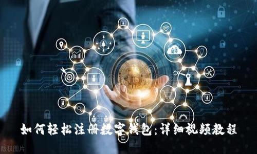 如何轻松注册数字钱包:详细视频教程