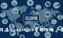 如何在MetaMask中修改账户名字