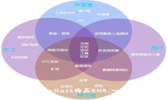 如何通过MetaMask购买BNB：一步一步的指南