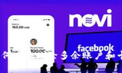 小狐钱包：如何高效删除多余账户和卡的实用指