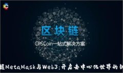   掌握MetaMask与Web3：开启去中心化世界的钥匙