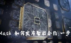 MetaMask 如何发布智能合约：一步步指导
