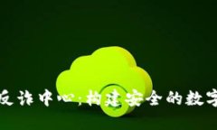 小狐钱包反诈中心：构建安全的数字钱财防线