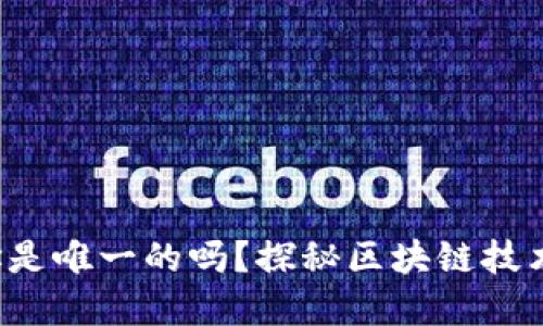 小狐钱包地址是唯一的吗？探秘区块链技术背后的秘密！