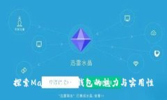 探索Masion小狐钱包的魅力与实用性