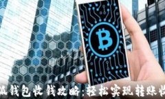 小狐钱包收钱攻略：轻松实现转账收款