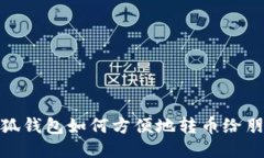 小狐钱包如何方便地转币给朋友