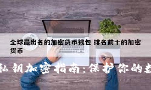 以太币钱包私钥加密指南：保护你的数字资产安全