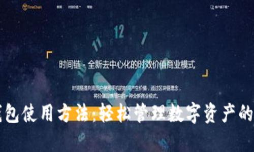 区块链钱包使用方法：轻松管理数字资产的终极指南