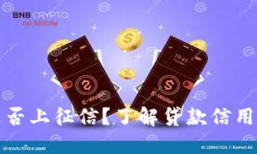 小狐钱包是否上征信？了解贷款信用记录的秘密