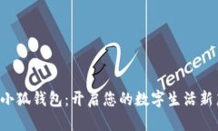 玩转小狐钱包：开启您的