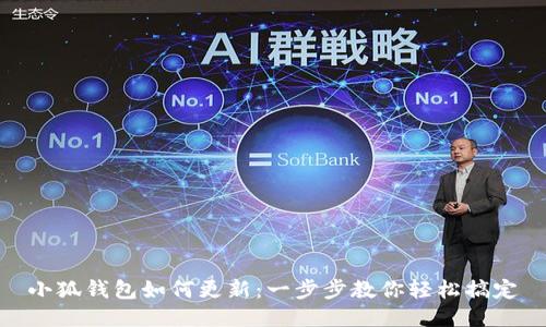 小狐钱包如何更新：一步步教你轻松搞定