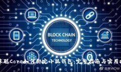 中本聪Core如何绑定小狐钱包：完整指南与实用技