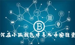 如何在小狐钱包中导入币安链资产