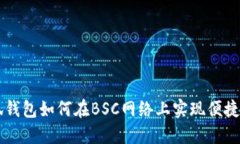 小狐钱包如何在BSC网络上实现便捷交易