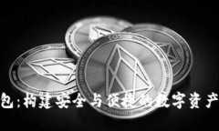 小狐钱包：构建安全与便捷的数字资产管理链