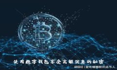 使用数字钱包享受高额优